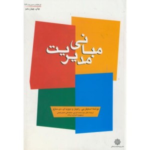 کتاب مبانی مدیریت