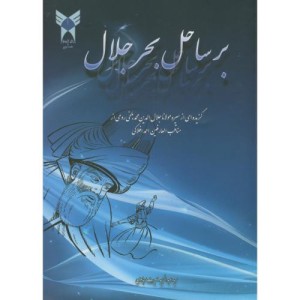 کتاب بر ساحل بحر جلال