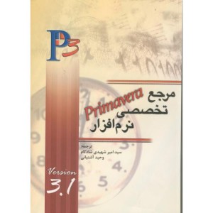 کتاب مرجع تخصصی نرم افزار primavera