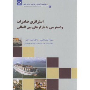 کتاب استراتژی صادرات و دسترسی به بازارهای بین المللی