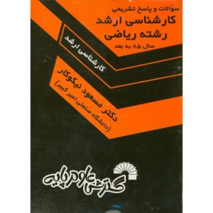 کتاب سوالات و پاسخ ارشد ریاضی سال 85 به بعد