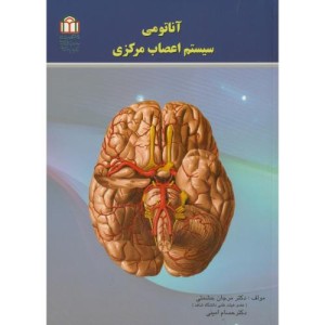 کتاب آناتومی سیستم اعصاب مرکزی