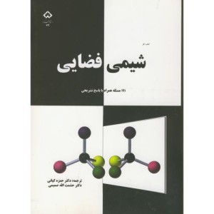 کتاب شیمی فضایی