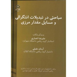 کتاب مباحثی در تبدیلات انتگرالی و مسائل مقدار مرزی