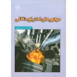 کتاب موتورهای احتراق داخلی نشر دانشگاه شهرکرد