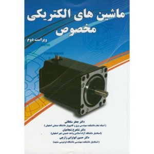 کتاب ماشین های الکتریکی مخصوص نشر نیاز دانش