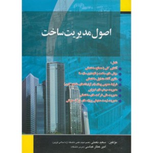 کتاب اصول مدیریت ساخت نشر صفار