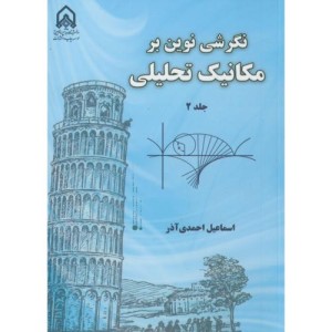 نگرشی نوین بر مکانیک تحلیلی ج2