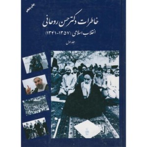 کتاب خاطرات دکتر روحانی
