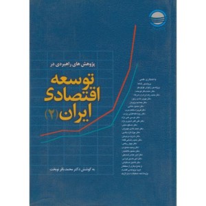 پژوهش های راهبردی در توسعه اقتصادی ایران7جلدی