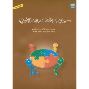 کتاب سرمایه اجتماعی و کارآفرینی