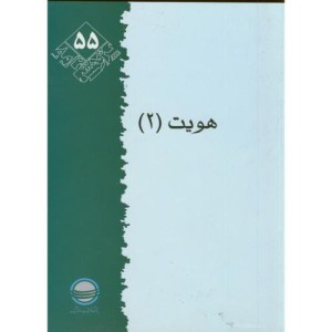 کتاب پژوهشنامه 55