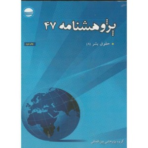 کتاب حقوق بشر پژوهشنامه 47