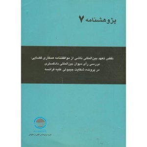 کتاب نقض تعهد بین المللی