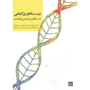 کتاب زیست فناوری گیاهی دستکاری ژنتیکی گیاهان
