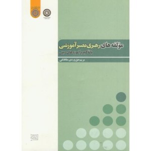 کتاب مولفه های رهبری بصیر آموزشی با تاکید بر آموزه های دینی