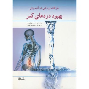 کتاب حرکات ورزشی در آب برای بهبود دردهای کمر