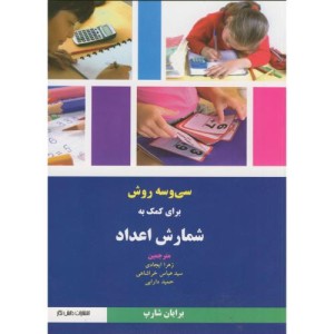 33 روش برای کمک به شمارش اعداد