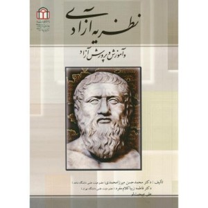 کتاب نظریه آزادی و آموزش و پرورش آزاد