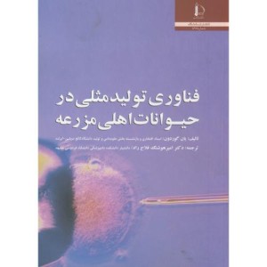 فناوری تولید مثلی در حیوانات اهلی مزرعه
