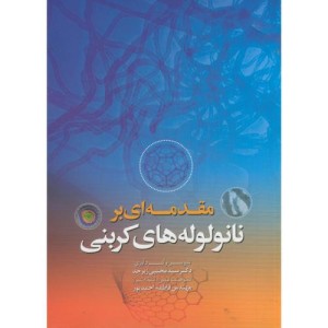 کتاب مقدمه ای بر نانو لوله کربنی