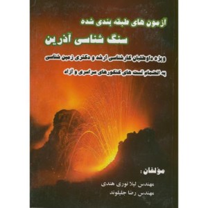 کتاب آزمون های طبقه بندی شده سنگ شناسی آذرین