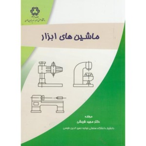 ماشین های ابزار نشر دانشگاه خواجه نصیر