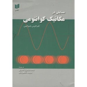 کتاب مسایلی در مکانیک کوانتمی