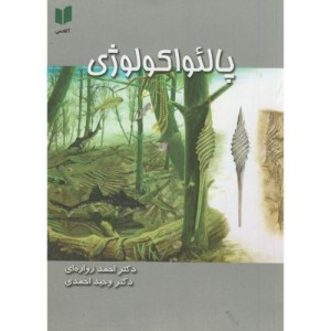 کتاب پالئواکولوژی؛زواره ای