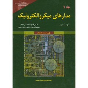 مدارهای میکروالکترونیک جلد اول نشر علوم رایانه