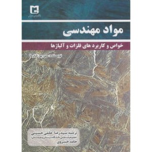 کتاب مواد مهندسی نشر علمی حسینی