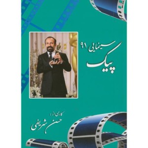کتاب پیک سینمایی 91