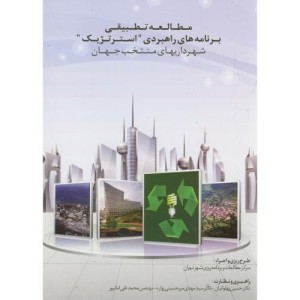 کتاب مطالعه تطبیقی برنامه های راهبردی استرتژیک