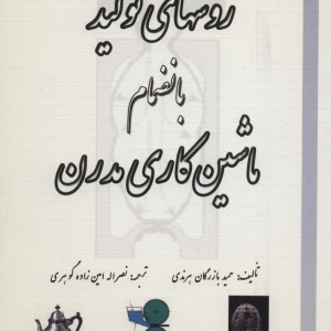 آشنایی با روشهای تولید بانضمام ماشین کاری مدرن