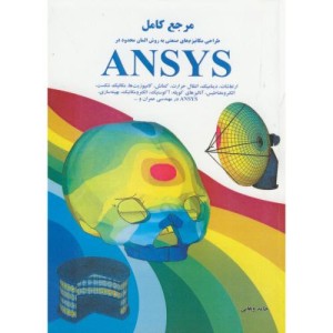 کتاب مرجع کامل مکانیزم های صنعتی به روش المان محدود در ANSYS