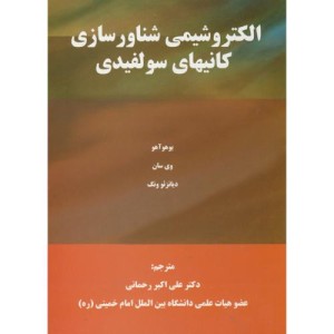 کتاب الکتروشیمی شناورسازی کانیهای سولفیدی