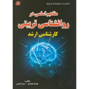 کتاب ارشد مفاهیم اساسی در روانشناسی تربیتی ارشد