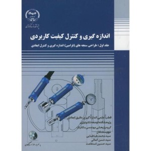 کتاب انداره گیری و کنترل کیفیت کاربردی ج1
