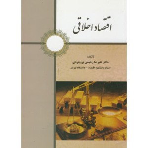 کتاب اقتصاد اخلاقی
