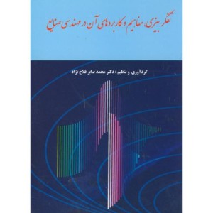 کتاب تفکر بیزی مفاهیم و کاربردهای آن در مهندسی صنایع