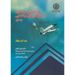 کتاب مدلسازی و شبیه سازی دینامیک وسایل هوا فضایی ج1