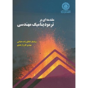 کتاب مقدمه ای بر ترمودینامیک مهندسی