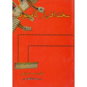 کتاب سخت افزار کامپیوتر