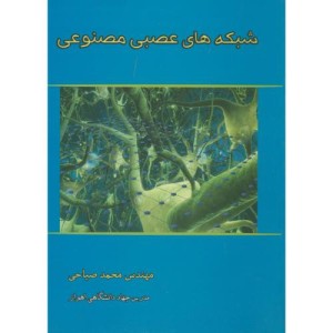 کتاب شبکه های عصبی مصنوعی نشر صیاحی