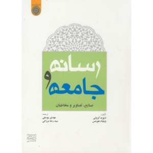 کتاب رسانه و جامعه