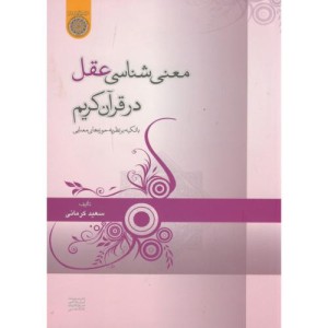 کتاب معنی شناسی عقل در قرآن کریم