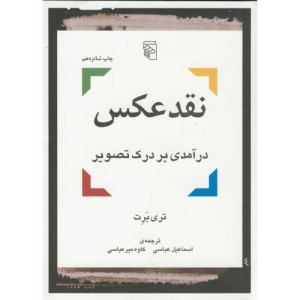 کتاب نقد عکس درآمدی بر درک تصویر