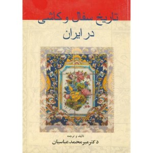 کتاب تاریخ سفال و کاشی در ایران