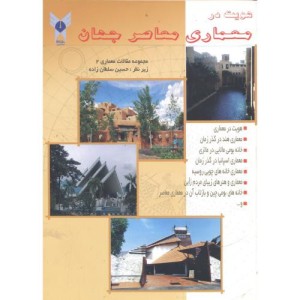 کتاب هویت در معماری معاصر جهان