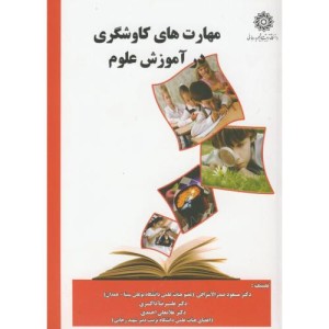 کتاب مهارت های کاوشگری در آموزش علوم